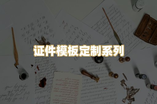 证件模板定制系列